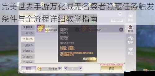 完美世界手游万化城无名祭者隐藏任务触发条件与全流程详细教学指南