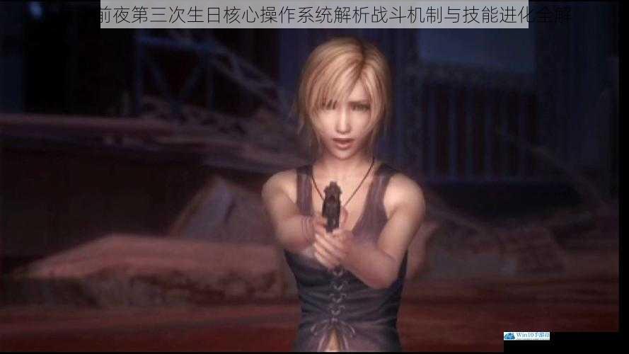 寄生前夜第三次生日核心操作系统解析战斗机制与技能进化全解