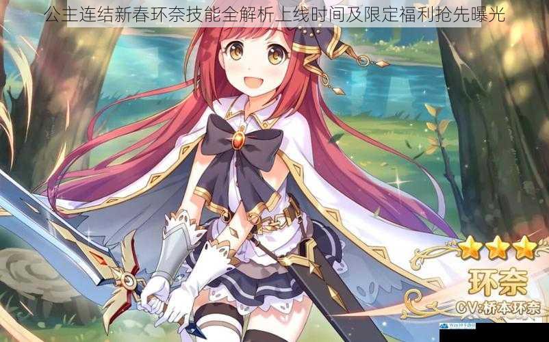 公主连结新春环奈技能全解析上线时间及限定福利抢先曝光