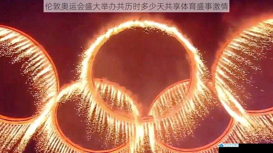 伦敦奥运会盛大举办共历时多少天共享体育盛事激情