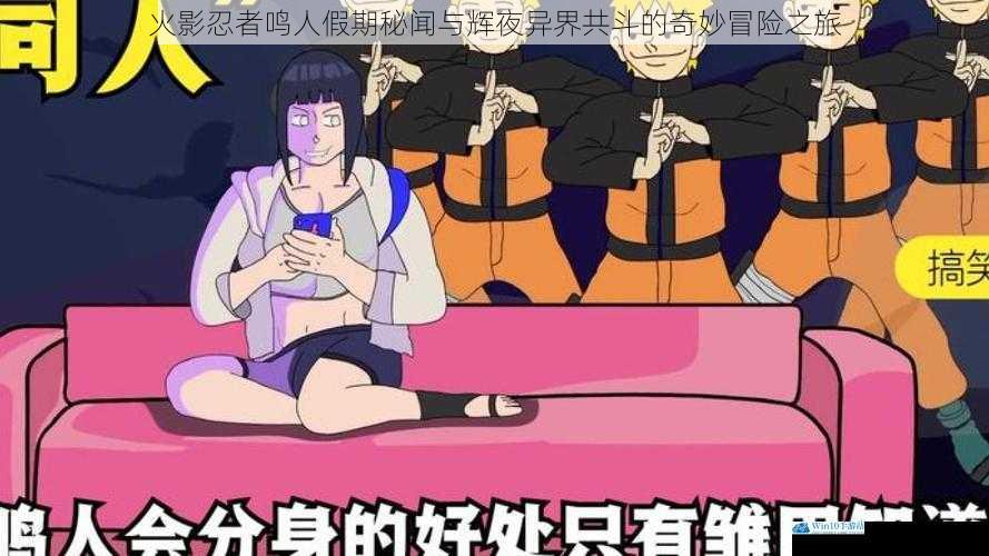火影忍者鸣人假期秘闻与辉夜异界共斗的奇妙冒险之旅