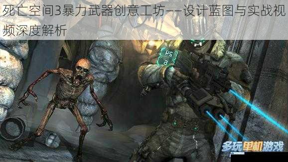 死亡空间3暴力武器创意工坊——设计蓝图与实战视频深度解析