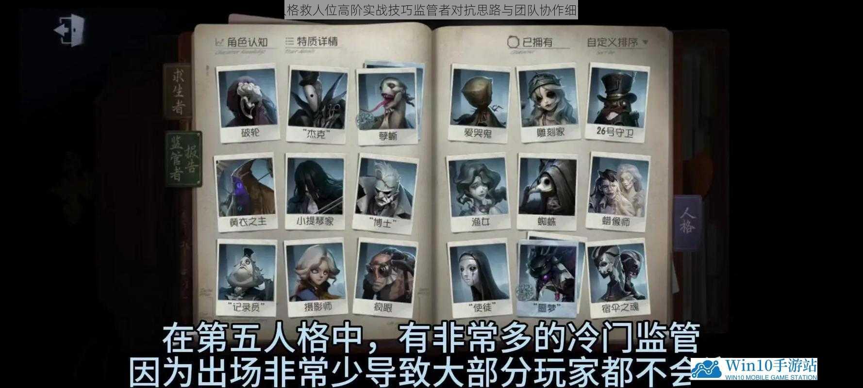 第五人格救人位高阶实战技巧监管者对抗思路与团队协作细节解析