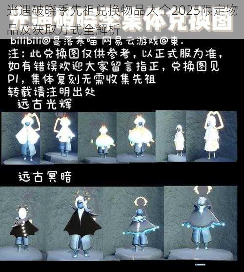 光遇破晓季先祖兑换物品大全2025限定物品及获取方式全解析