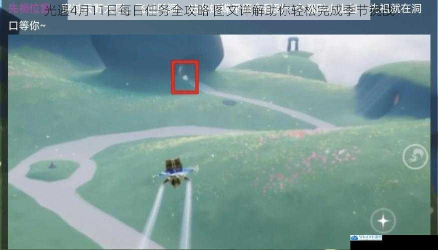 光遇4月11日每日任务全攻略 图文详解助你轻松完成季节挑战