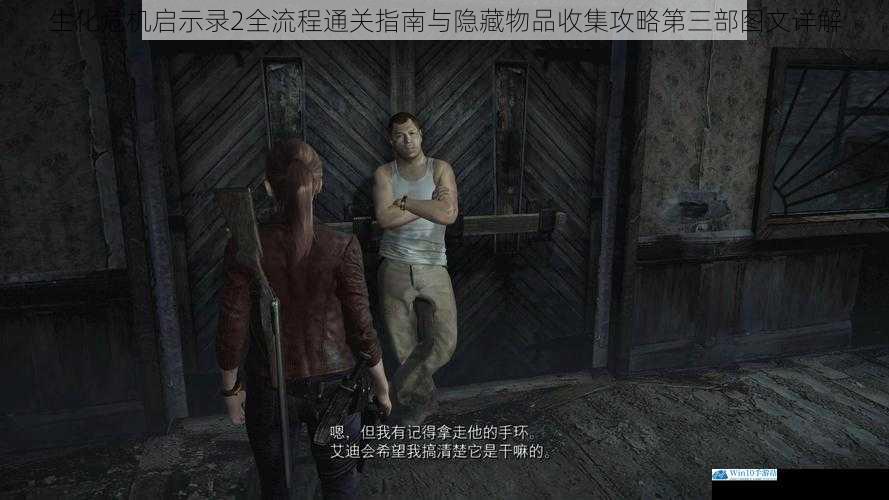 生化危机启示录2全流程通关指南与隐藏物品收集攻略第三部图文详解