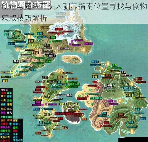 创造与魔法石头人驯养指南位置寻找与食物获取技巧解析