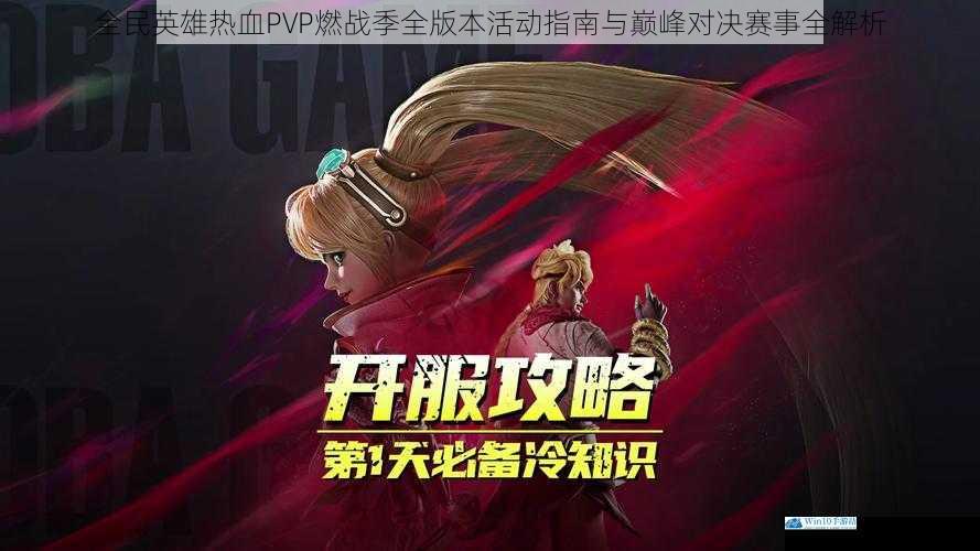 全民英雄热血PVP燃战季全版本活动指南与巅峰对决赛事全解析
