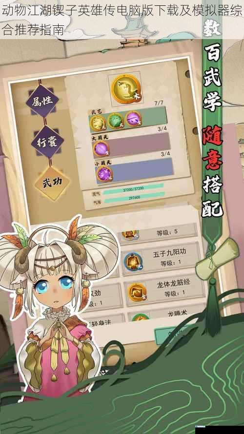 动物江湖锲子英雄传电脑版下载及模拟器综合推荐指南