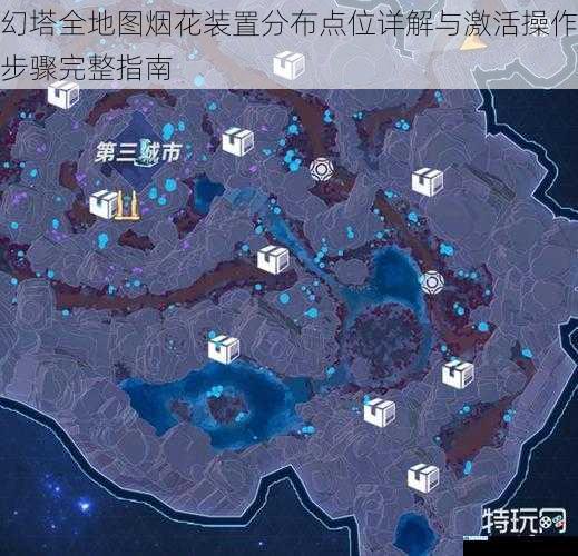 幻塔全地图烟花装置分布点位详解与激活操作步骤完整指南
