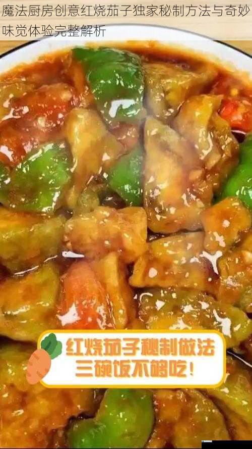 魔法厨房创意红烧茄子独家秘制方法与奇妙味觉体验完整解析