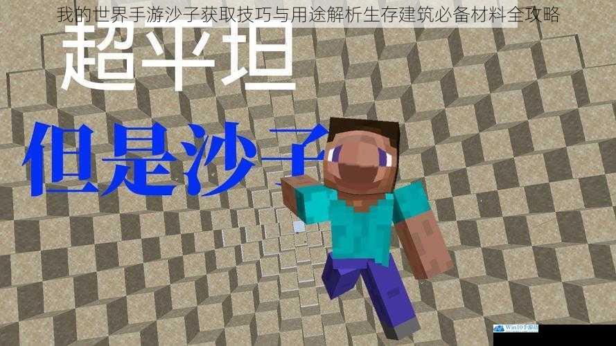 我的世界手游沙子获取技巧与用途解析生存建筑必备材料全攻略
