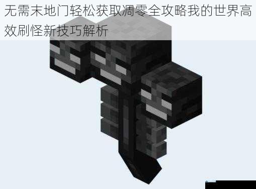 无需末地门轻松获取凋零全攻略我的世界高效刷怪新技巧解析