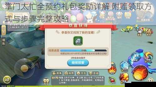 掌门太忙全预约礼包奖励详解 附赠领取方式与步骤完整攻略