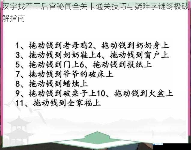 汉字找茬王后宫秘闻全关卡通关技巧与疑难字谜终极破解指南