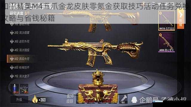 和平精英M4五爪金龙皮肤零氪金获取技巧活动任务兑换攻略与省钱秘籍