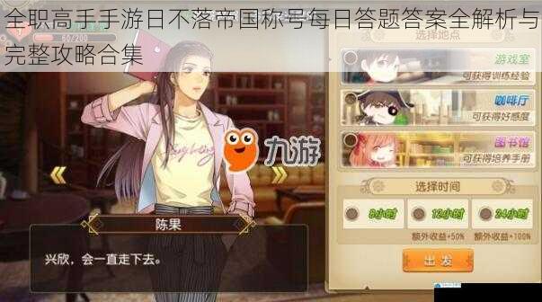 全职高手手游日不落帝国称号每日答题答案全解析与完整攻略合集