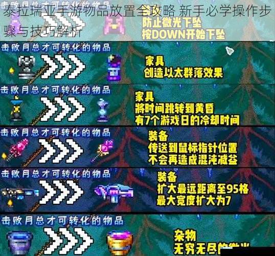 泰拉瑞亚手游物品放置全攻略 新手必学操作步骤与技巧解析