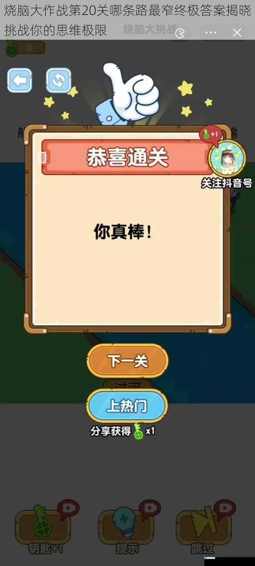 烧脑大作战第20关哪条路最窄终极答案揭晓挑战你的思维极限