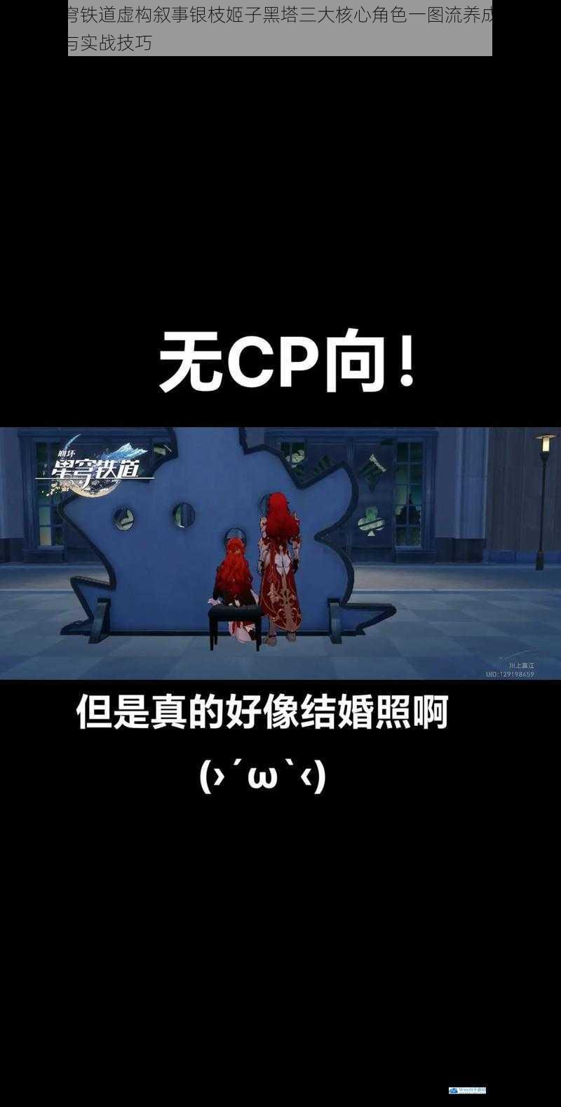 崩坏星穹铁道虚构叙事银枝姬子黑塔三大核心角色一图流养成指南深度解析与实战技巧