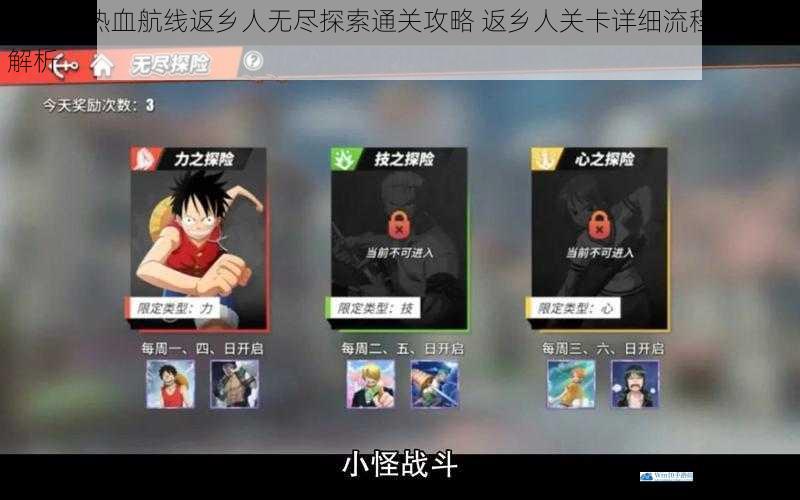 航海王热血航线返乡人无尽探索通关攻略 返乡人关卡详细流程与技巧解析