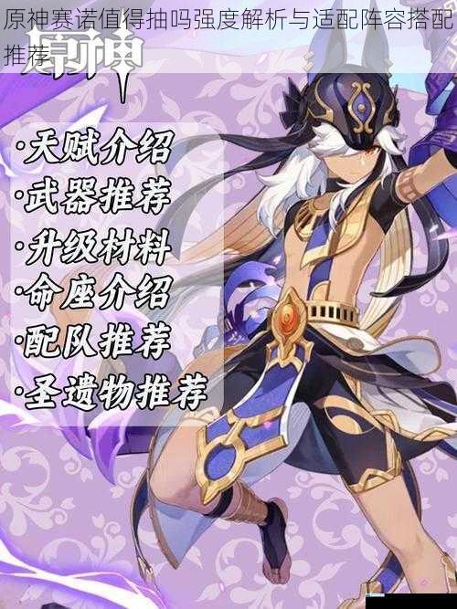 原神赛诺值得抽吗强度解析与适配阵容搭配推荐