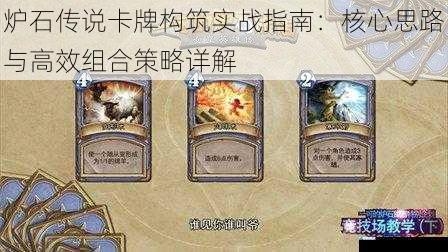 炉石传说卡牌构筑实战指南:核心思路与高效组合策略详解
