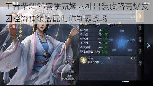 王者荣耀S5赛季甄姬六神出装攻略高爆发团控流神装搭配助你制霸战场