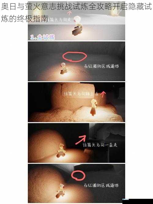 奥日与萤火意志挑战试炼全攻略开启隐藏试炼的终极指南