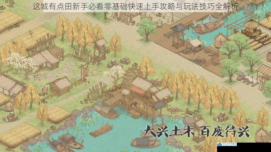 这城有点田新手必看零基础快速上手攻略与玩法技巧全解析
