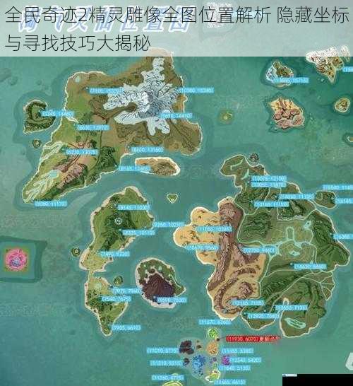 全民奇迹2精灵雕像全图位置解析 隐藏坐标与寻找技巧大揭秘