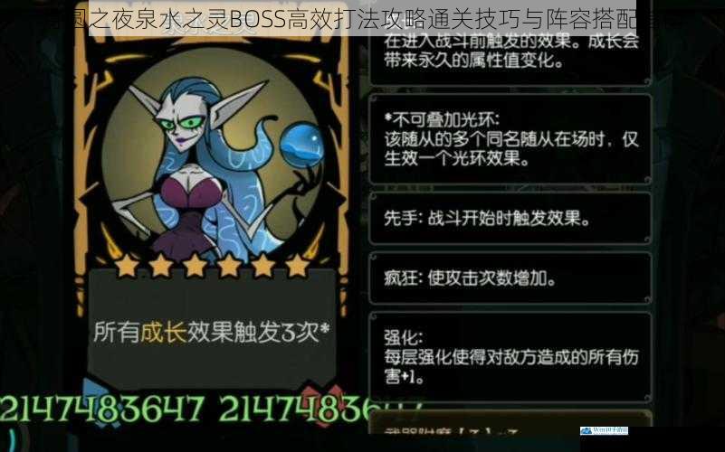月圆之夜泉水之灵BOSS高效打法攻略通关技巧与阵容搭配指南