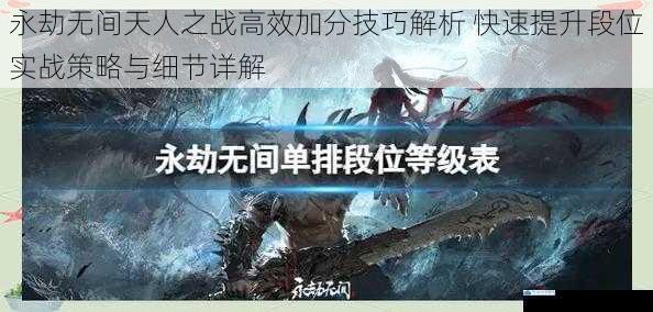 永劫无间天人之战高效加分技巧解析 快速提升段位实战策略与细节详解