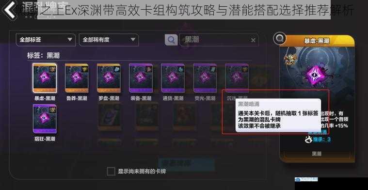 黑潮之上Ex深渊带高效卡组构筑攻略与潜能搭配选择推荐解析