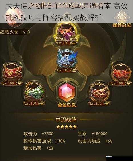 大天使之剑H5血色城堡速通指南 高效挑战技巧与阵容搭配实战解析
