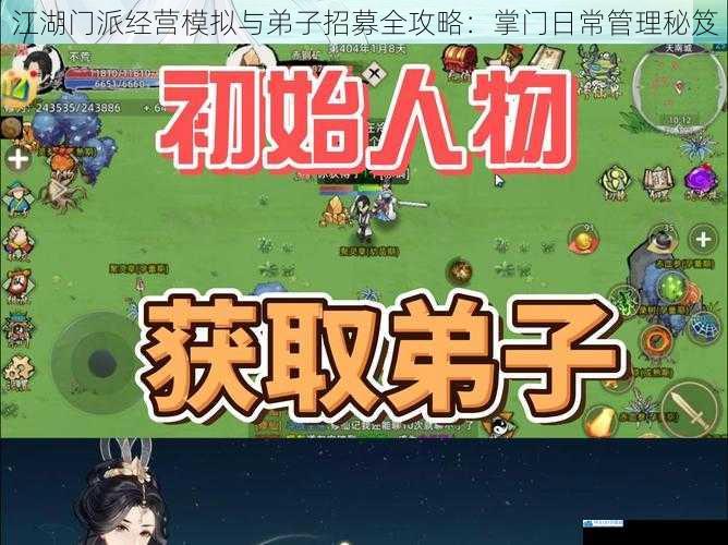 江湖门派经营模拟与弟子招募全攻略:掌门日常管理秘笈