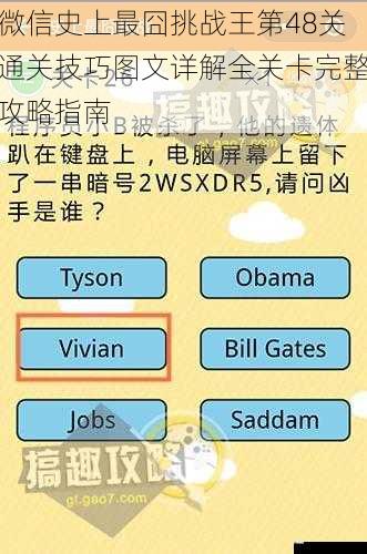 微信史上最囧挑战王第48关通关技巧图文详解全关卡完整攻略指南