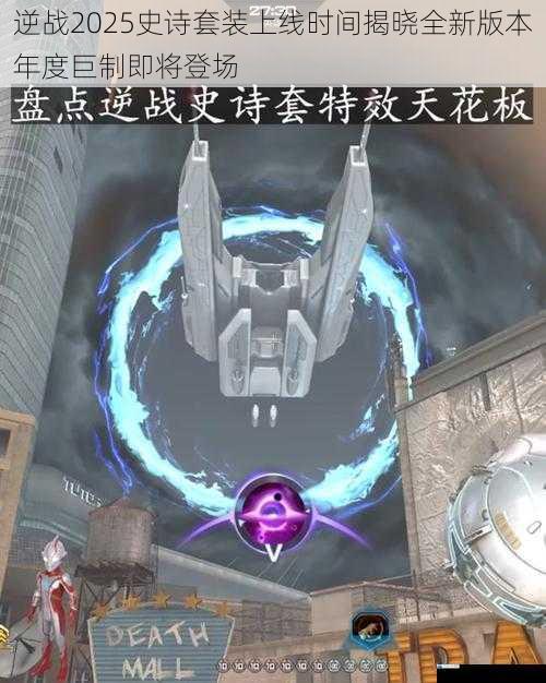 逆战2025史诗套装上线时间揭晓全新版本年度巨制即将登场