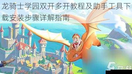龙骑士学园双开多开教程及助手工具下载安装步骤详解指南