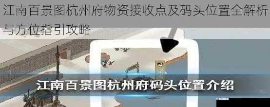 江南百景图杭州府物资接收点及码头位置全解析与方位指引攻略