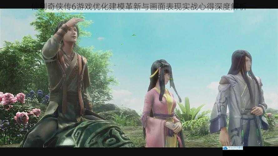 仙剑奇侠传6游戏优化建模革新与画面表现实战心得深度解析