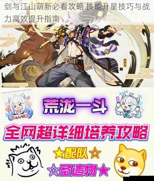 剑与江山萌新必看攻略 技能升星技巧与战力高效提升指南