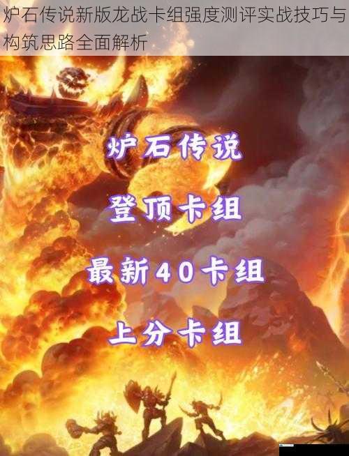 炉石传说新版龙战卡组强度测评实战技巧与构筑思路全面解析