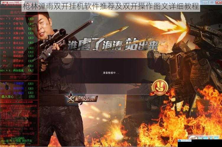 枪林弹雨双开挂机软件推荐及双开操作图文详细教程