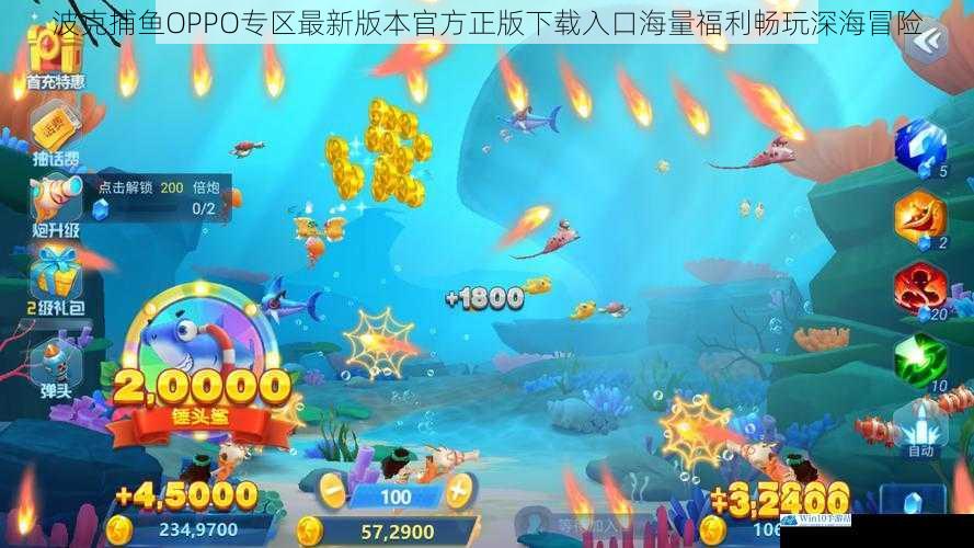 波克捕鱼OPPO专区最新版本官方正版下载入口海量福利畅玩深海冒险