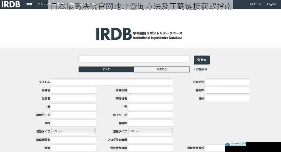 日本最高法院官网地址查询方法及正确链接获取指南
