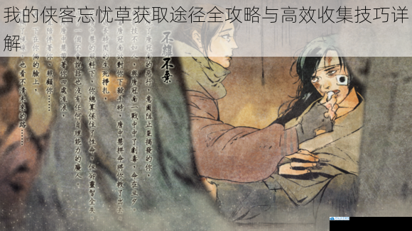我的侠客忘忧草获取途径全攻略与高效收集技巧详解