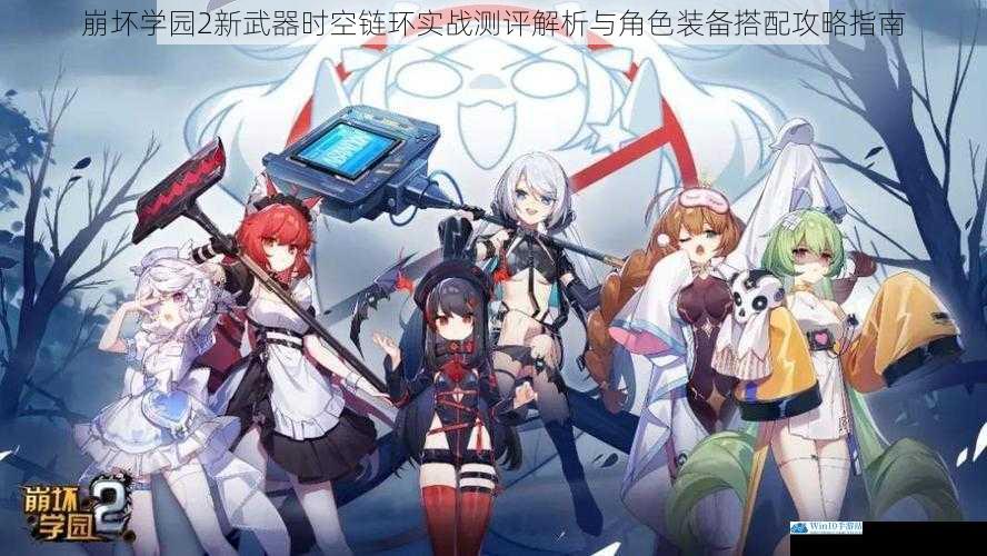 崩坏学园2新武器时空链环实战测评解析与角色装备搭配攻略指南