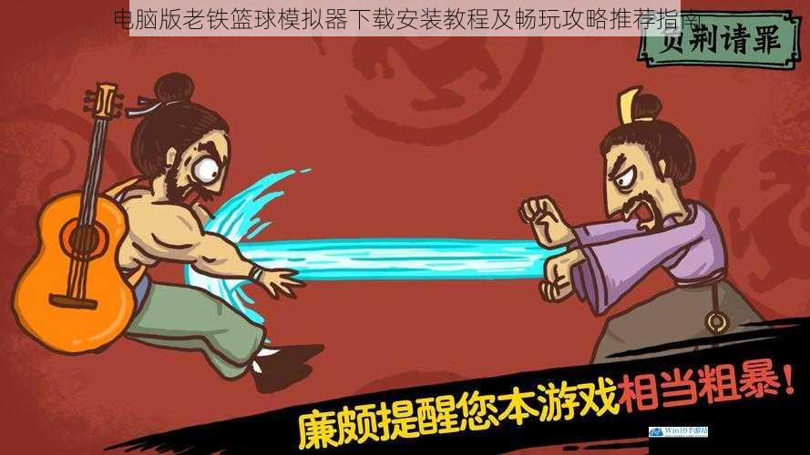 电脑版老铁篮球模拟器下载安装教程及畅玩攻略推荐指南
