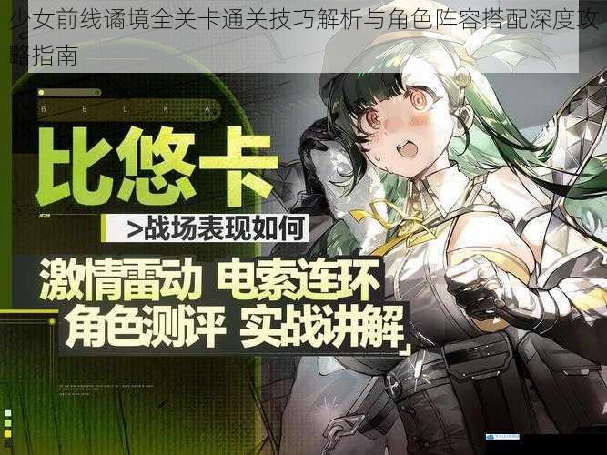 少女前线谲境全关卡通关技巧解析与角色阵容搭配深度攻略指南